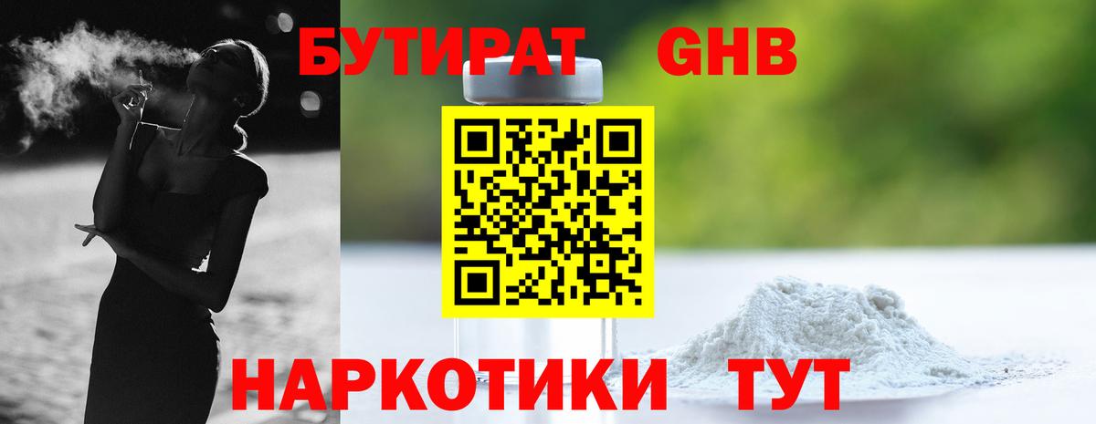 БУТИРАТ 99% Реутов