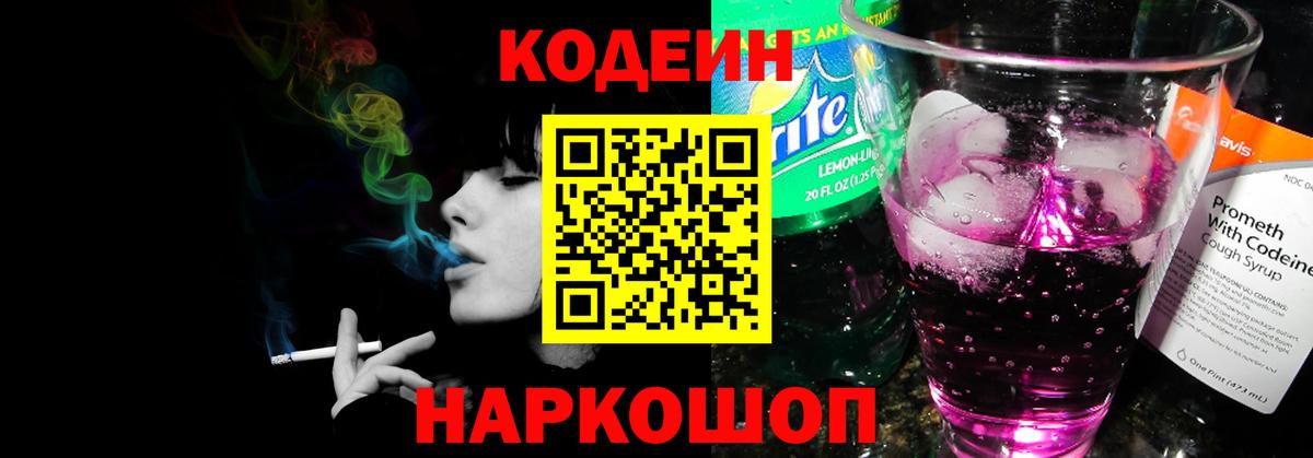 Кодеин напиток Lean (лин) Реутов